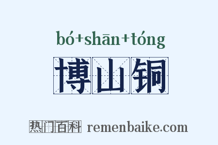 博山铜是什么意思的图片